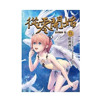从零开始 12 欧洲调兵 pdf epub mobi 电子书 下载