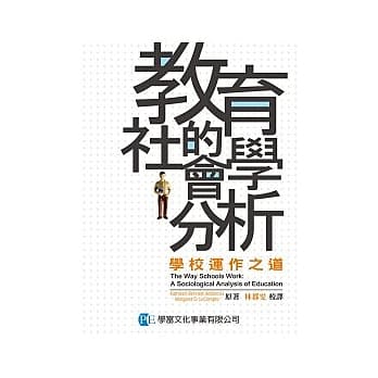 教育的社会学分析：学校运作之道 pdf epub mobi 电子书 下载