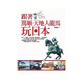 跟着笃姬、天地人、龙马玩日本 pdf epub mobi 电子书 下载
