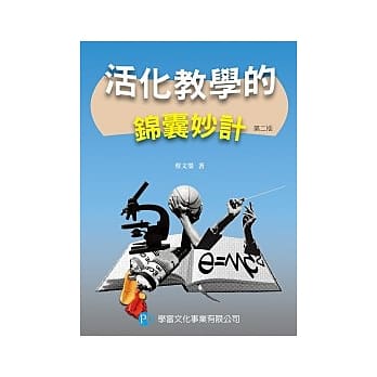 活化教学的锦囊妙计(第二版) pdf epub mobi 电子书 下载