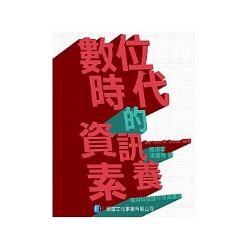 数位时代的资讯素养：运用科技进行知识建构 pdf epub mobi 电子书 下载