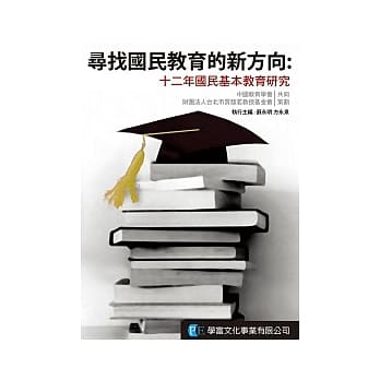 寻找国民教育的新方向：十二年国民基本教育研究 pdf epub mobi 电子书 下载