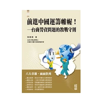 前进中国运筹帷幄－台商劳资问题的教战守则 pdf epub mobi 电子书 下载