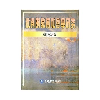 批判的教育社会学研究 pdf epub mobi 电子书 下载