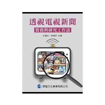 透视电视新闻：实务与研究工作谈 pdf epub mobi 电子书 下载