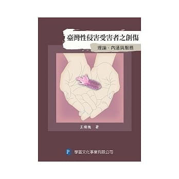 台湾性侵害受害者之创伤：理论、内涵与服务 pdf epub mobi 电子书 下载
