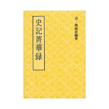 史记菁华录 pdf epub mobi 电子书 下载