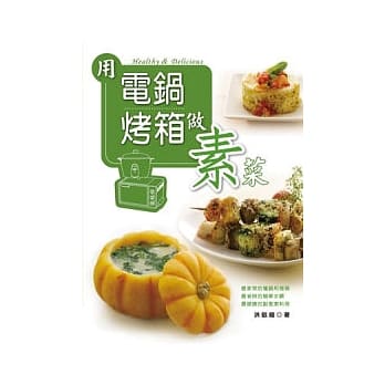 用电锅烤箱做素菜 pdf epub mobi 电子书 下载