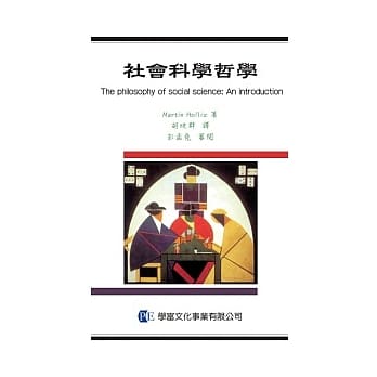 社会科学哲学导论 pdf epub mobi 电子书 下载