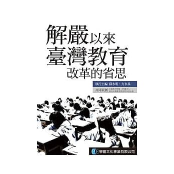 解严以来台湾教育改革的省思 pdf epub mobi 电子书 下载