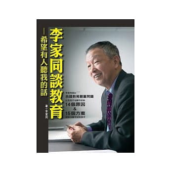 李家同谈教育：希望有人听我的话 pdf epub mobi 电子书 下载