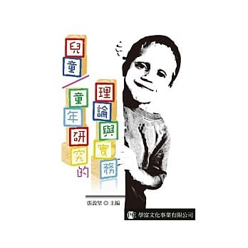 儿童／童年研究的理论与实务 pdf epub mobi 电子书 下载