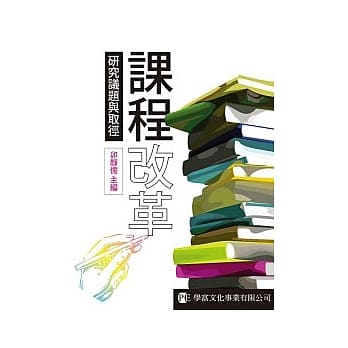 课程改革：研究议题与取径 pdf epub mobi 电子书 下载