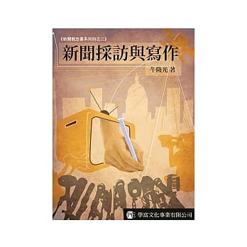 新闻採访与写作 pdf epub mobi 电子书 下载