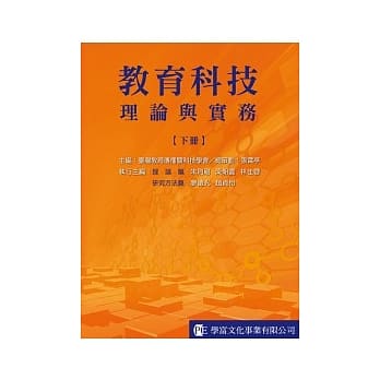 教育科技：理论与实务（下册）【理论篇、研究方法篇】 pdf epub mobi 电子书 下载