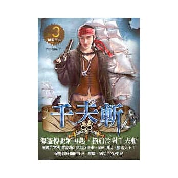千夫斩 3 前进吕宋 pdf epub mobi 电子书 下载