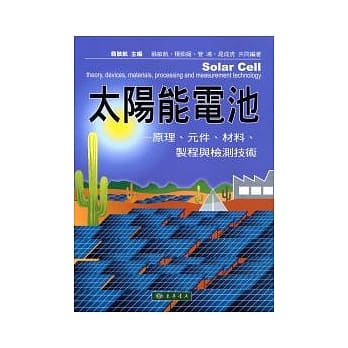 太阳能电池：原理、元件、材料、制程与检测技术 pdf epub mobi 电子书 下载