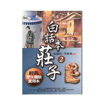 白话本庄子 2 pdf epub mobi 电子书 下载