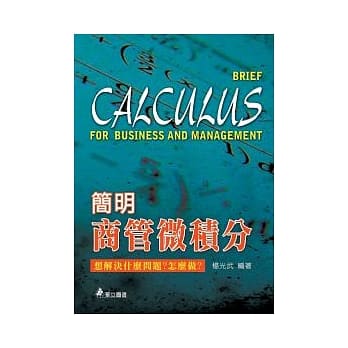 简明商管微积分：想解决什么问题？怎么做？ pdf epub mobi 电子书 下载