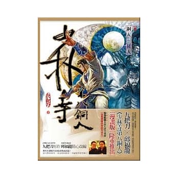 少林寺第八铜人(卷二)铜人．狂人(漫画) pdf epub mobi 电子书 下载