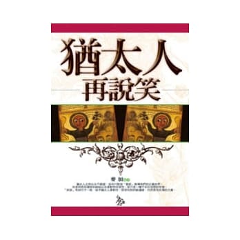 犹太人再说笑 pdf epub mobi 电子书 下载