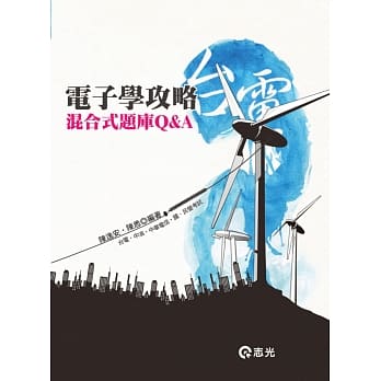 电子学攻略混合式题库Q&A(台电‧中油‧中华电信‧国民营考试) pdf epub mobi 电子书 下载