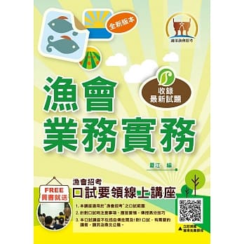 渔会招考【渔会业务实务】（重点内容整理．试题精解详析） pdf epub mobi 电子书 下载