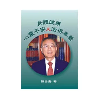 身体健康，心灵平安又活得尊严 pdf epub mobi 电子书 下载