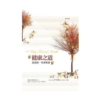 健康之道：最后的一堂赛斯课 pdf epub mobi 电子书 下载