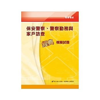 保安警察、警察勤务与家户访查经典模拟试题(初版) pdf epub mobi 电子书 下载