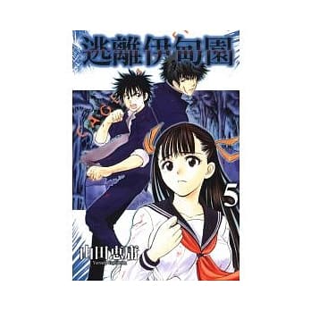 逃离伊甸园 5 pdf epub mobi 电子书 下载