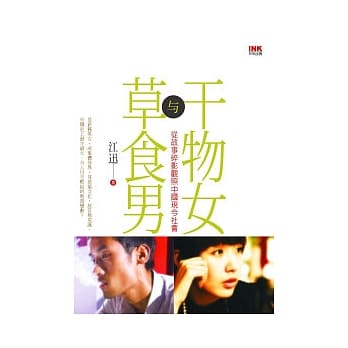 干物女与草食男：从故事碎影观照中国现今社会 pdf epub mobi 电子书 下载