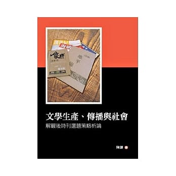 文学生产、传播与社会：解严后诗刊选题策略析论 pdf epub mobi 电子书 下载