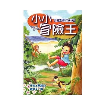 小小冒险王：寻找失落的海洋 pdf epub mobi 电子书 下载