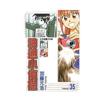 神通小侦探 35 pdf epub mobi 电子书 下载