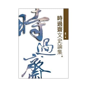 时过斋文史论集 pdf epub mobi 电子书 下载