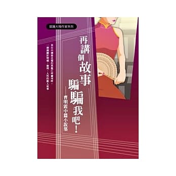 再讲个故事骗骗我吧！：曹明霞中篇小说集 pdf epub mobi 电子书 下载