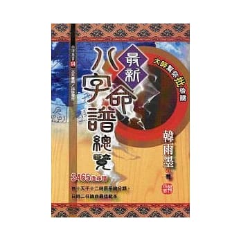 最新八字命谱总览 pdf epub mobi 电子书 下载