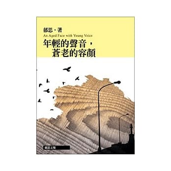 郁思文集：年轻的声音，苍老的容颜 pdf epub mobi 电子书 下载