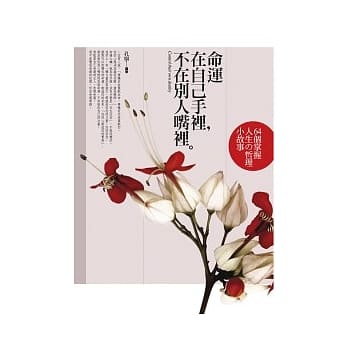 命运在自己手里，不在别人嘴里：64个掌握人生的哲理小故事 pdf epub mobi 电子书 下载