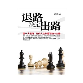 退路决定出路 pdf epub mobi 电子书 下载