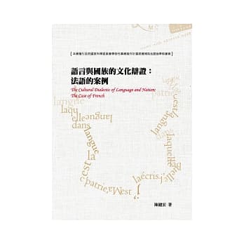 语言与国族的文化辩证：法语的案例 pdf epub mobi 电子书 下载