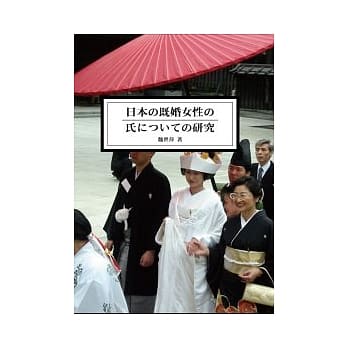 日本已婚女性姓氏之相关研究 pdf epub mobi 电子书 下载