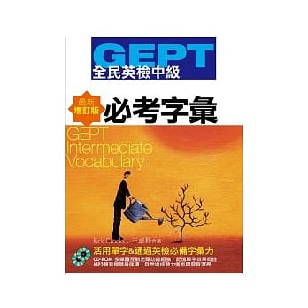 GEPT全民英检(中级)必考字汇-最新增订版(附1CD-ROM,1MP3) pdf epub mobi 电子书 下载