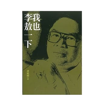 我也李敖一下 pdf epub mobi 电子书 下载
