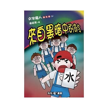 文字魔人普及版(6) 来自黑暗中的命令 pdf epub mobi 电子书 下载