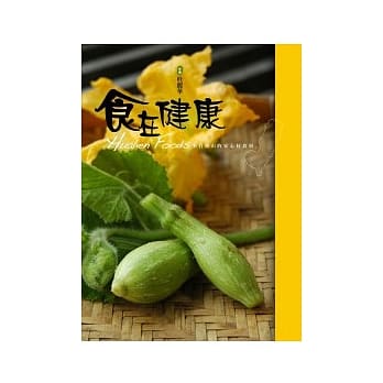 食在健康：来自后山的安心好食材 pdf epub mobi 电子书 下载