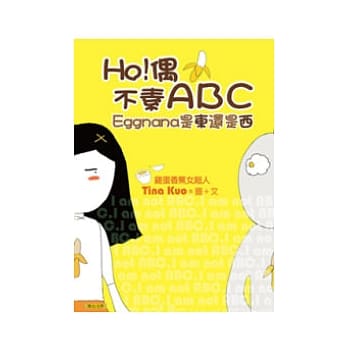 HO！偶不素ABC：Eggnana是东还是西 pdf epub mobi 电子书 下载