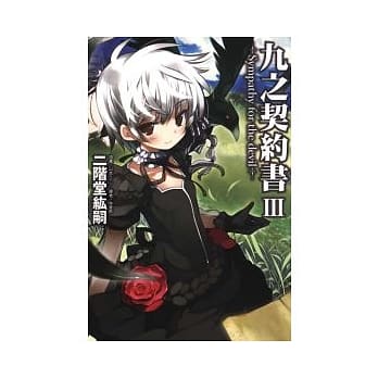 九之契约书Ⅲ ~ Sympathy for the devil 3 pdf epub mobi 电子书 下载