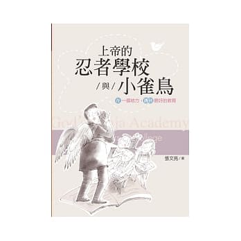 上帝的忍者学校与小雀鸟 pdf epub mobi 电子书 下载